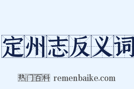 定州志反义词是什么意思的图片